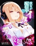 彼女が配信中ならイタズラし放題じゃね！！！【白抜き修正版】（単話）