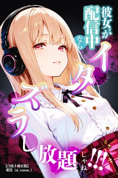 彼女が配信中ならイタズラし放題じゃね！！！【白抜き修正版】（単話） メイン画像