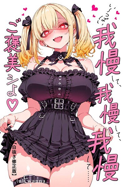 い〜っぱい我慢して、我慢して、我慢して……ご褒美シよ◇【白抜き修正版】(単話)