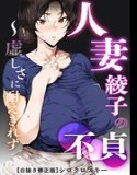 人妻・綾子の不貞 〜虚しさに耐えきれず…【白抜き修正版】