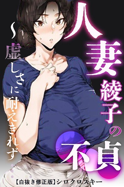 人妻・綾子の不貞 〜虚しさに耐えきれず…【白抜き修正版】 メイン画像