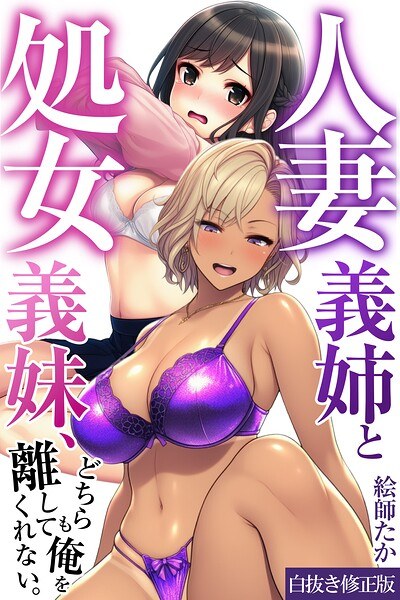 我的已婚嫂子和我的处女嫂子，谁也不肯放过我。 [修正白色版本]