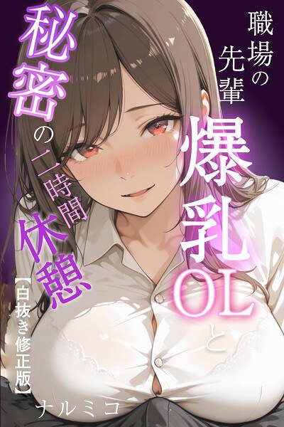 職場の先輩爆乳OLと秘密の二時間休憩【白抜き修正版】