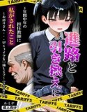 進路と引き換えに1年間中年の担任教師に私がされたこと〜お巡りさん…早くコイツを○捕して?〜【白抜き修正版】