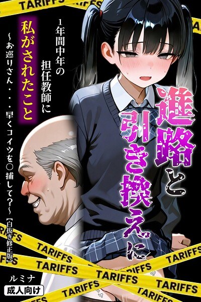 進路と引き換えに1年間中年の担任教師に私がされたこと〜お巡りさん…早くコイツを○捕して?〜【白抜き修正版】 メイン画像