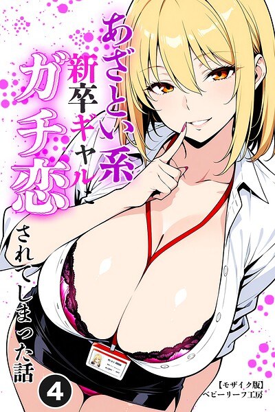 あざとい系新卒ギャルにガチ恋されてしまった話(単話)【モザイク版】(単話) メイン画像