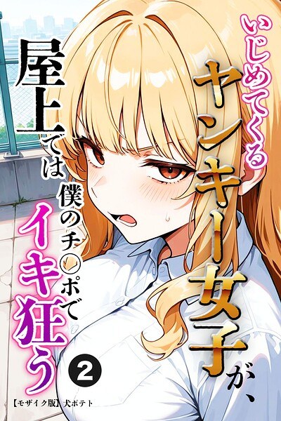 いじめてくるヤンキー女子が、屋上では僕のチ○ポでイキ狂う(単話)【モザイク版】(単話)