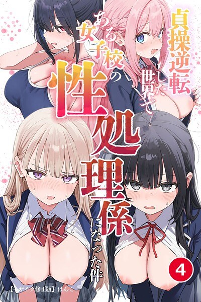 貞操逆転した世界である女子校の性処理係になった件（単話）【モザイク版】（単話） メイン画像