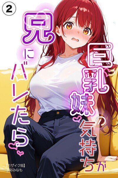 巨乳妹の気持ちが兄にバレたら(単話)【モザイク版】(単話)