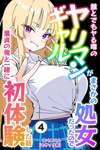 誰とでもヤる噂のヤリマンギャルがまさかの処女だったので童貞の俺と一緒に初体験した話（単話）【モザイク版】（単話） メイン画像