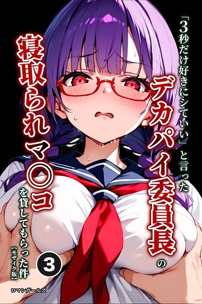 「3秒だけ好きにシていい」と言ったデカパイ委員長の寝取られマ〇コを貸してもらった件(単話)【モザイク版】(単話) メイン画像