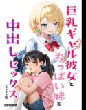 巨乳ギャル彼女とちっぱい妹と中出しセックス【モザイク版】（単話）