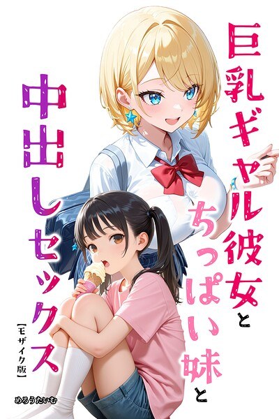 巨乳ギャル彼女とちっぱい妹と中出しセックス【モザイク版】(単話)