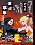 車オタクの俺が走り屋ヤンキー女で童貞卒業するまでの話【白抜き修正版】