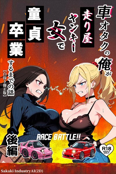 車オタクの俺が走り屋ヤンキー女で童貞卒業するまでの話【白抜き修正版】 メイン画像