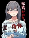 家賃のかわりに…〜家賃滞納3か月の人妻が身体で大家に支払う話〜【モザイク版】（単話）