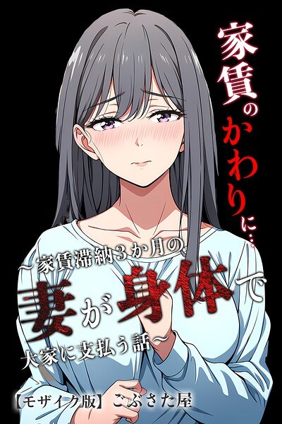 家賃のかわりに…〜家賃滞納3か月の人妻が身体で大家に支払う話〜【モザイク版】(単話)