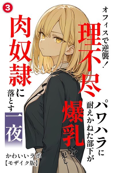 オフィスで逆襲！理不尽パワハラに耐えかねた部下が爆乳を犯し肉奴●に落とす一夜（単話）【モザイク版】（単話） メイン画像
