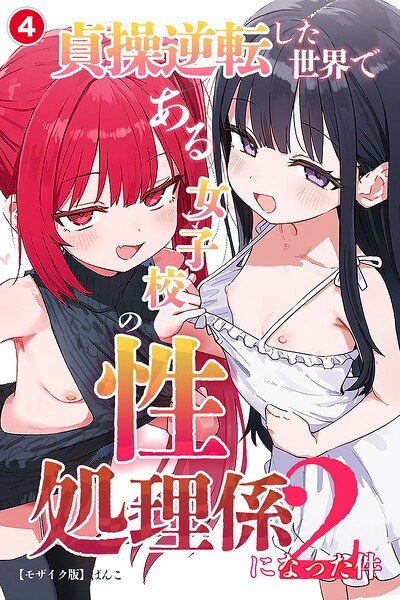 貞操逆転した世界である女子校の性処理係になった件2(単話)【モザイク版】(単話) メイン画像