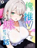 俺の推Vが妹だった話（単話）【モザイク版】（単話）