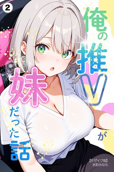 俺の推Vが妹だった話（単話）【モザイク版】（単話） メイン画像