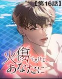 火傷するほど、あなたに【タテヨミ】