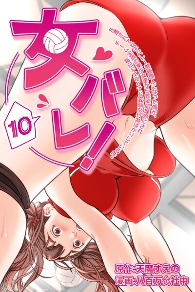 女バレ!左遷されて女子バレー部管理人になった俺が、チーム全員の美少女達から性欲処理係にされ毎日ドエロくてド変態な行為ばかりしている件。 メイン画像