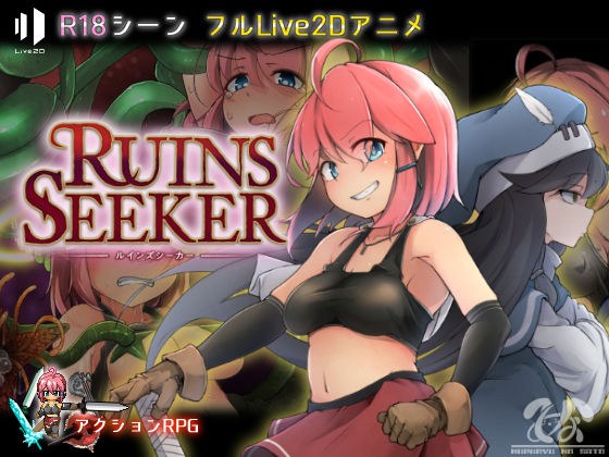 ルインズシーカー メイン画像
