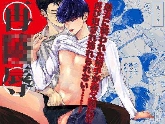 再陵●〜過去に襲われた相手が義父親に！？〜 メイン画像