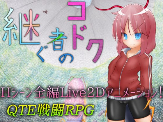 継ぐ者のコドク メイン画像