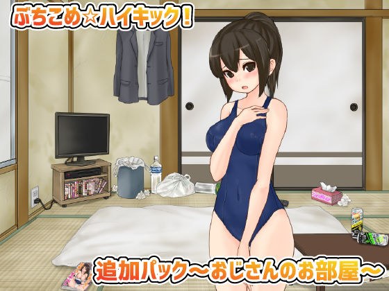 ぶちこめ☆ハイキック!追加パック〜おじさんのお部屋〜 メイン画像