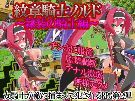 紋章騎士ノルド 〜隷装の騎士編〜 メイン画像