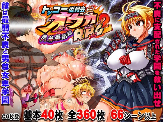 トッコー委員会オウカRPG2 〜男尊魔窟編〜・FANZA版 メイン画像