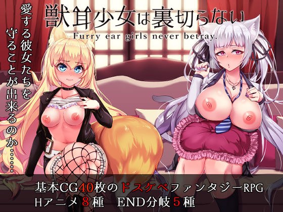 獣耳乙女は裏切らない メイン画像