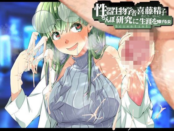 性器生物学者・喜藤 精子の研究 〜ちんぽ研究に生涯を捧げる女〜 3時間越え!! メイン画像