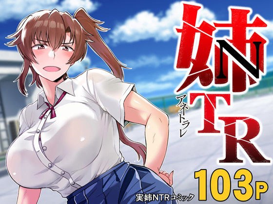 TR Anetorare姐姐-我最喜欢的姐姐被他偷走了-DL加大版 メイン画像