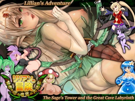 莉莉安的冒险～贤者之塔与大洞窟迷宫～ メイン画像