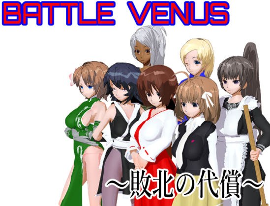Battle Venus 〜敗北の代償〜 メイン画像