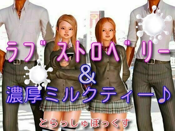 ラブストロベリー&濃厚ミルクティー メイン画像