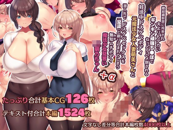 夫よりもデカい頑強ち●ぽでねっとりハメ倒される妊活中ドスケベボディ元魔法少女人妻萌美さんと…＋α メイン画像