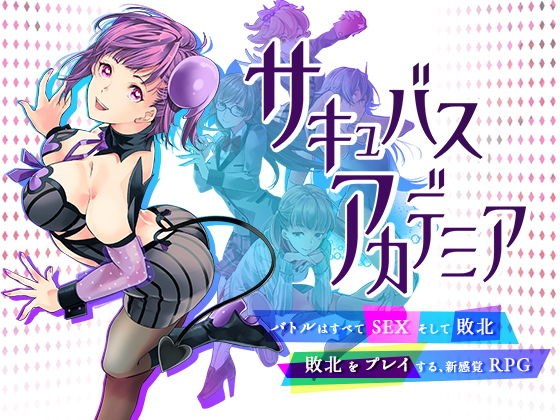 Succubus academia メイン画像