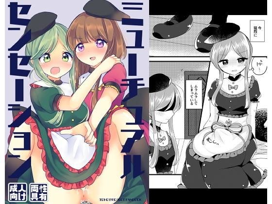 ミューチュアルセンセーション メイン画像