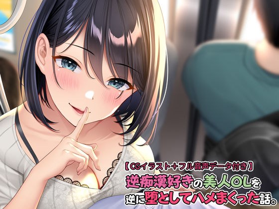 逆痴●好きの美人OLを逆に堕としてハメまくった話。【フル音声データ付き】 メイン画像