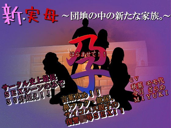 新・実母 孕ませて!!〜団地の中の新たな家族。〜 メイン画像