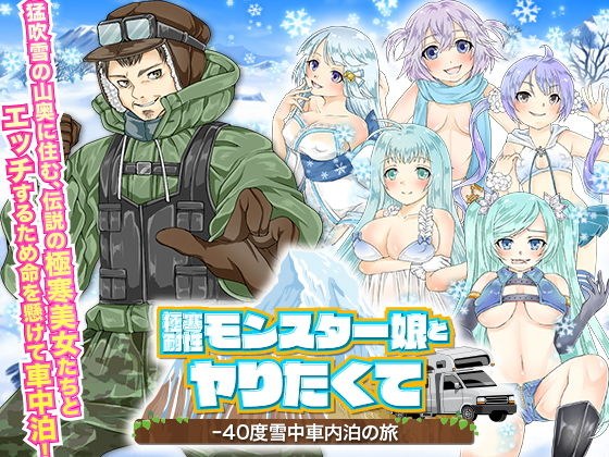 極寒耐性モンスター娘とヤりたくて-40度雪中車内泊の旅 メイン画像