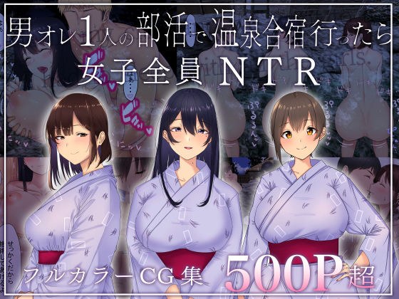 和我的男人社活动去温泉集训的时候，妹子们全是NTR メイン画像