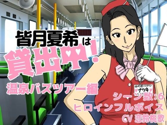 皆月夏希は貸出中！温泉バスツアー編 メイン画像