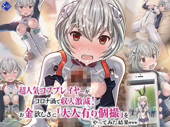 超人気コスプレイヤーがコロナ渦で収入激減！お金欲しさに大人有り個撮をやってみた結果www メイン画像