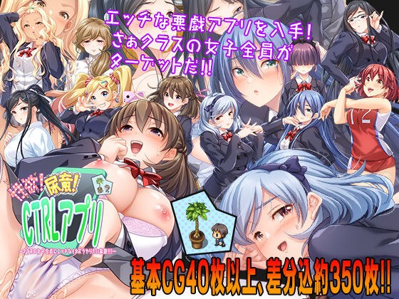 性欲!尿意!CTRLアプリ!!〜クラスの女子全員にエッチなイタズラやりたい放題!!!〜 メイン画像