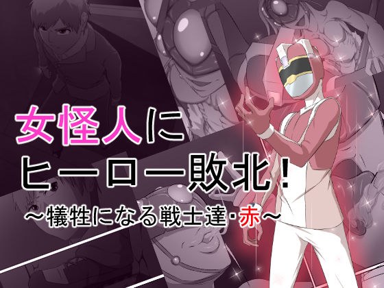 女怪人にヒーロー敗北！〜犠牲になる戦士たち・赤〜 メイン画像